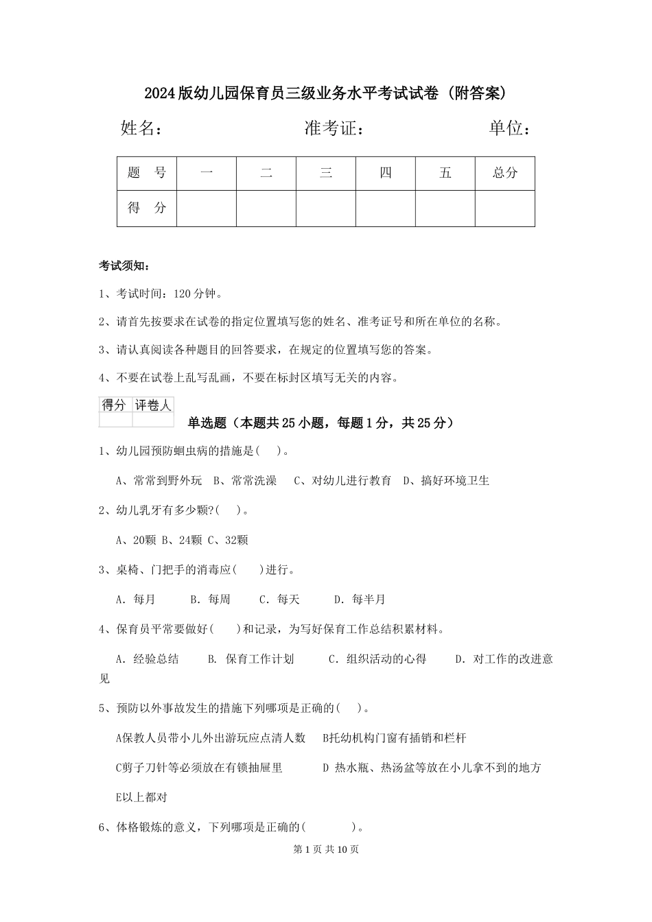 2024版幼儿园保育员三级业务水平考试试卷-(附答案)_第1页