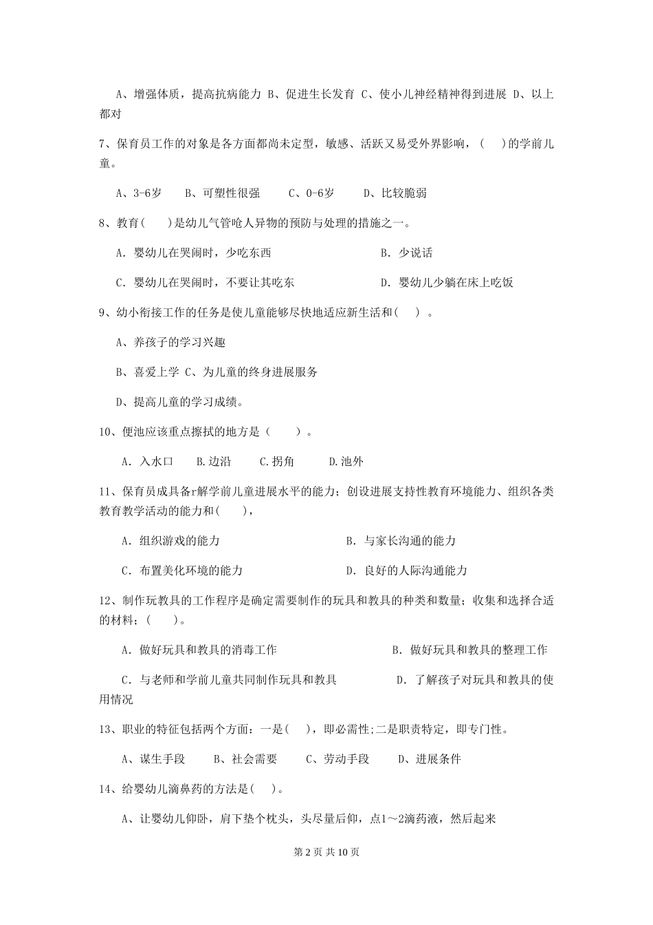 2024版幼儿园保育员三级业务水平考试试卷-(附答案)_第2页