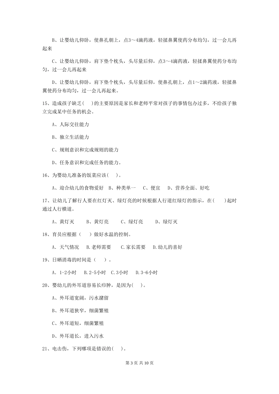 2024版幼儿园保育员三级业务水平考试试卷-(附答案)_第3页