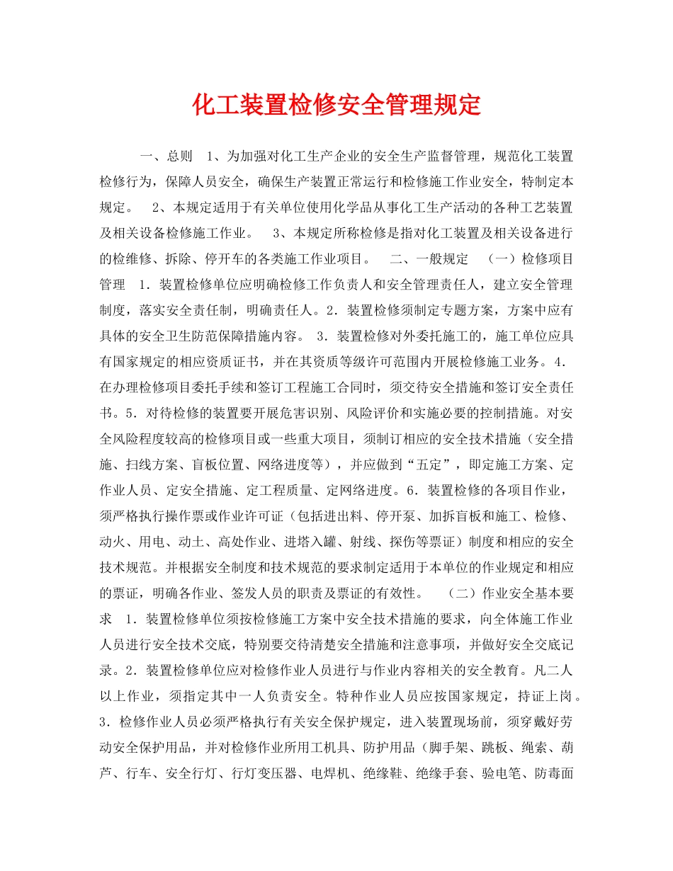 《安全管理制度》之化工装置检修安全管理规定 _第1页