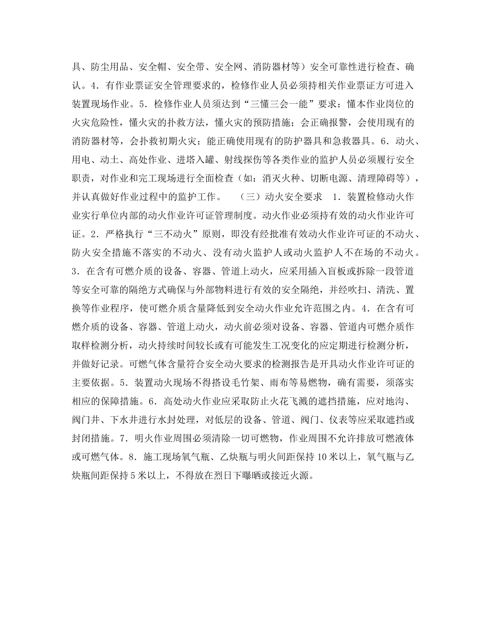 《安全管理制度》之化工装置检修安全管理规定 _第2页