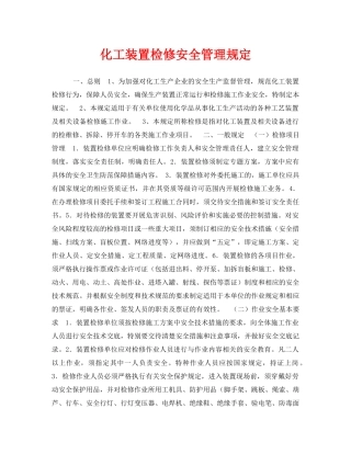 《安全管理制度》之化工装置检修安全管理规定 