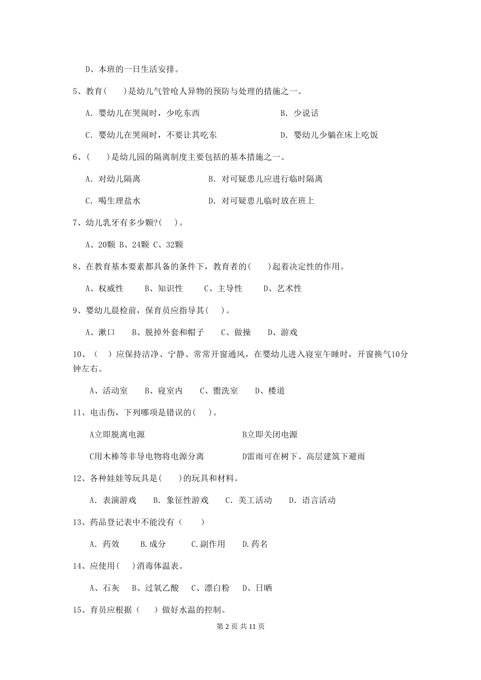 2024版幼儿园保育员下学期考试试题及答案_第2页