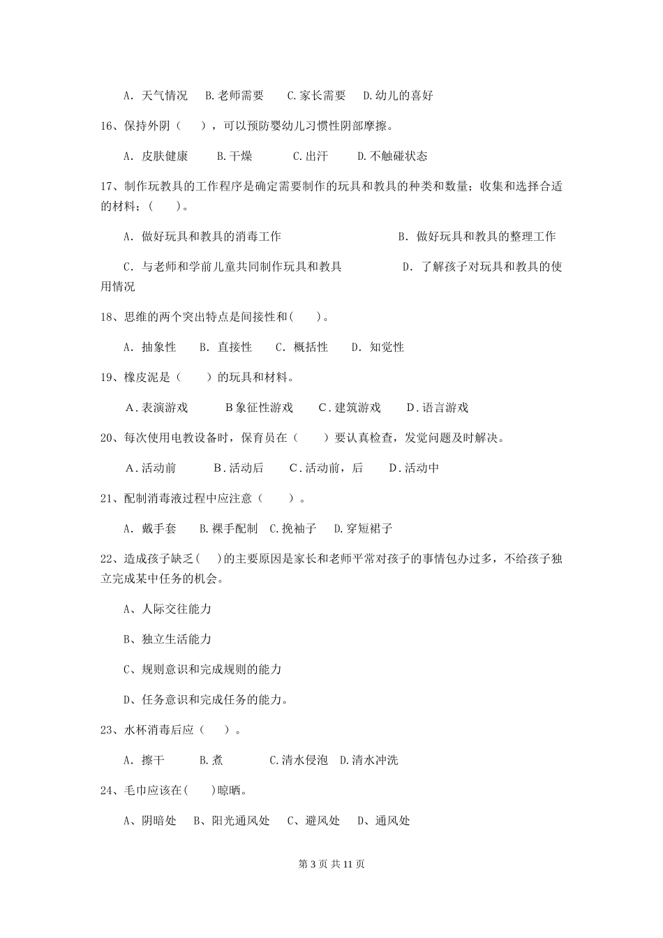 2024版幼儿园保育员下学期考试试题及答案_第3页
