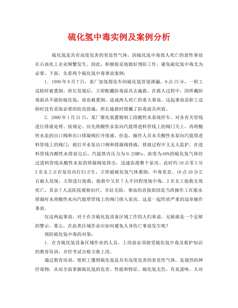 《安全管理职业卫生》之硫化氢中毒实例及案例分析 _第1页