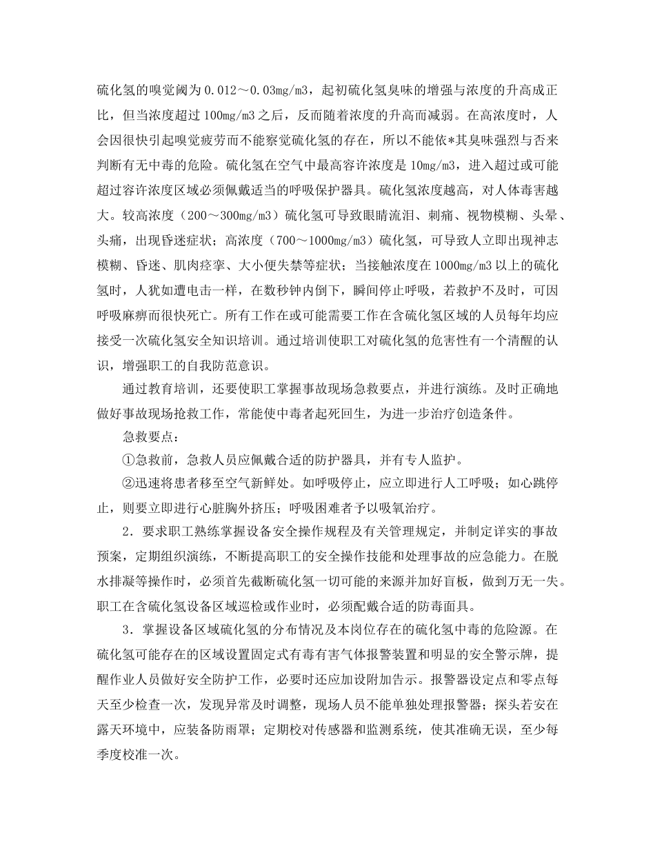 《安全管理职业卫生》之硫化氢中毒实例及案例分析 _第2页