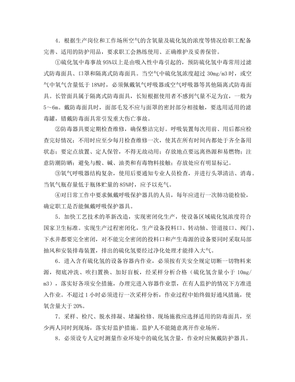 《安全管理职业卫生》之硫化氢中毒实例及案例分析 _第3页