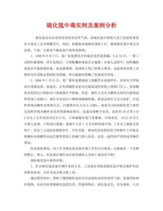 《安全管理职业卫生》之硫化氢中毒实例及案例分析 