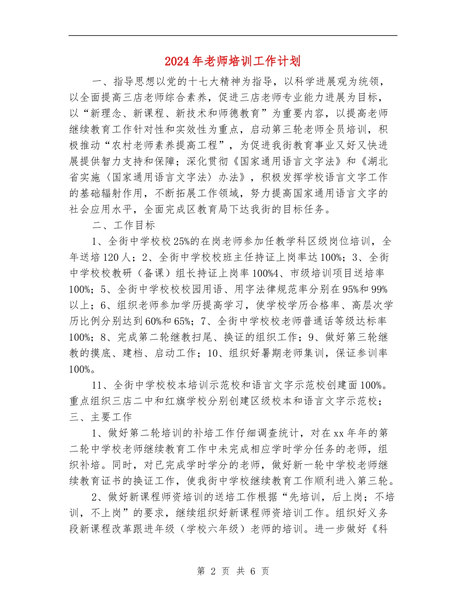 2024年教师培训工作计划1_第2页