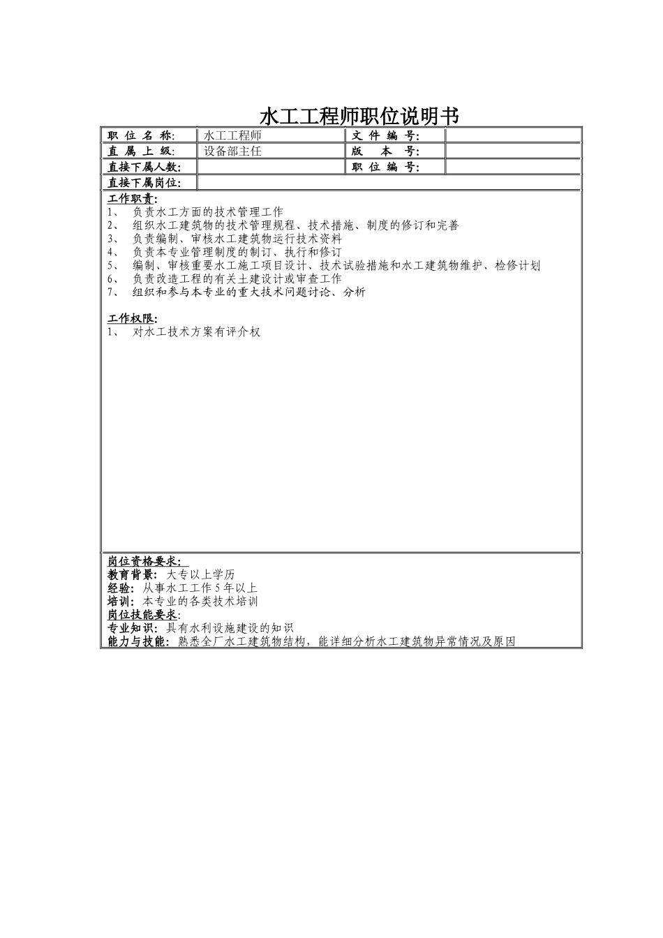 水工工程师职位说明书_第1页