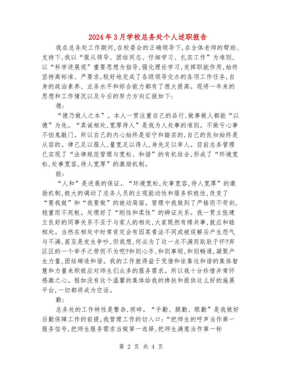2024年3月学校总务处个人述职报告_第2页