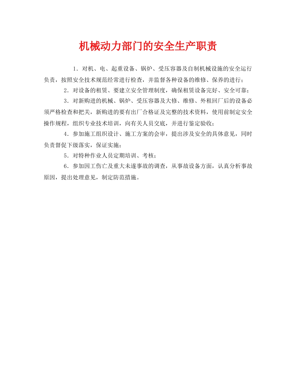 《安全管理制度》之机械动力部门的安全生产职责 _第1页