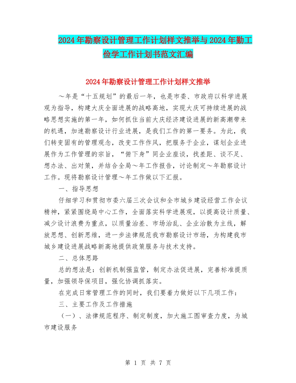 2024年勘察设计管理工作计划样文推荐与2024年勤工俭学工作计划书范文汇编_第1页