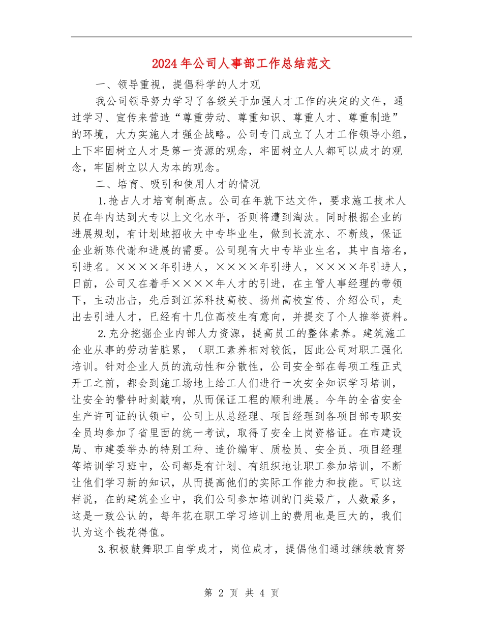2024年公司人事部工作总结范文_第2页