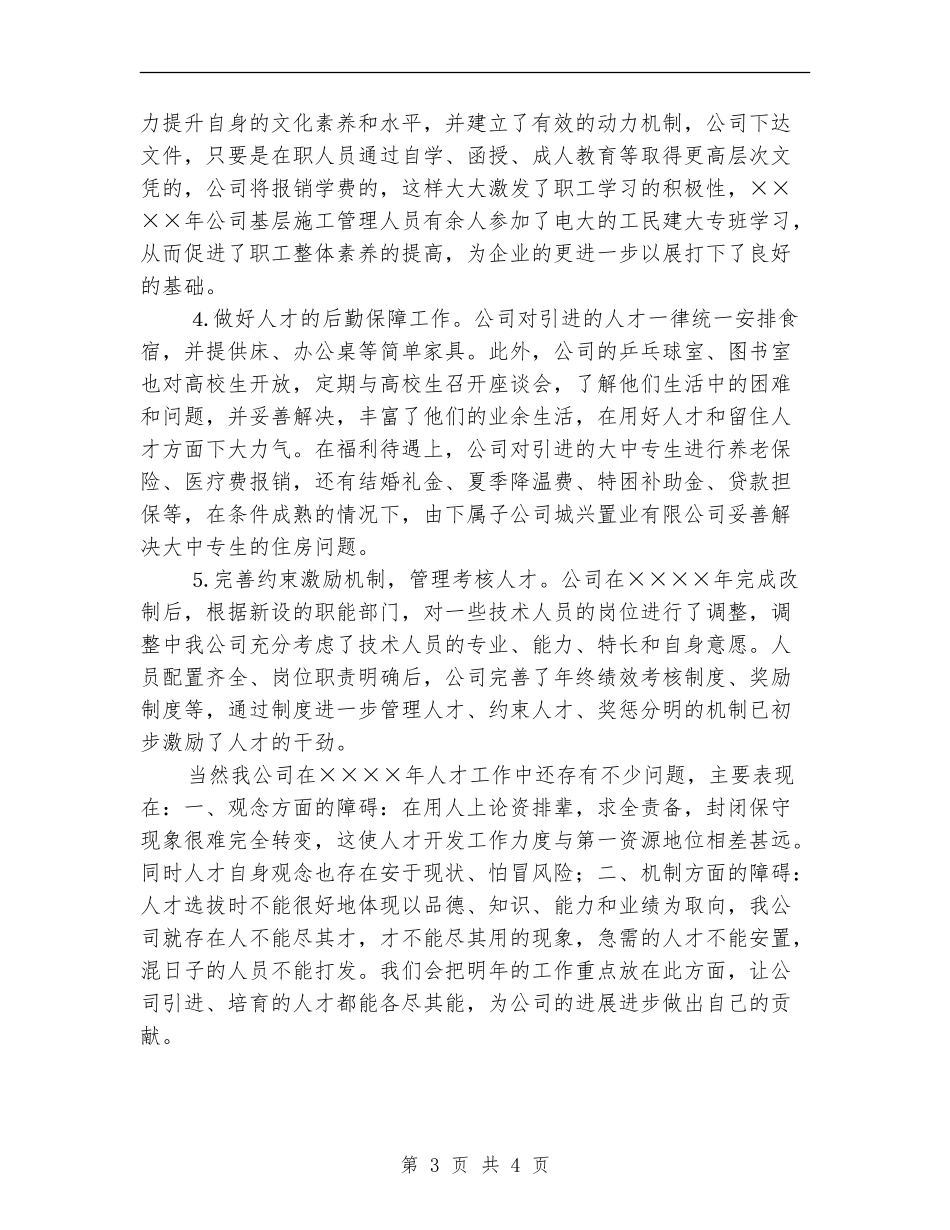 2024年公司人事部工作总结范文_第3页