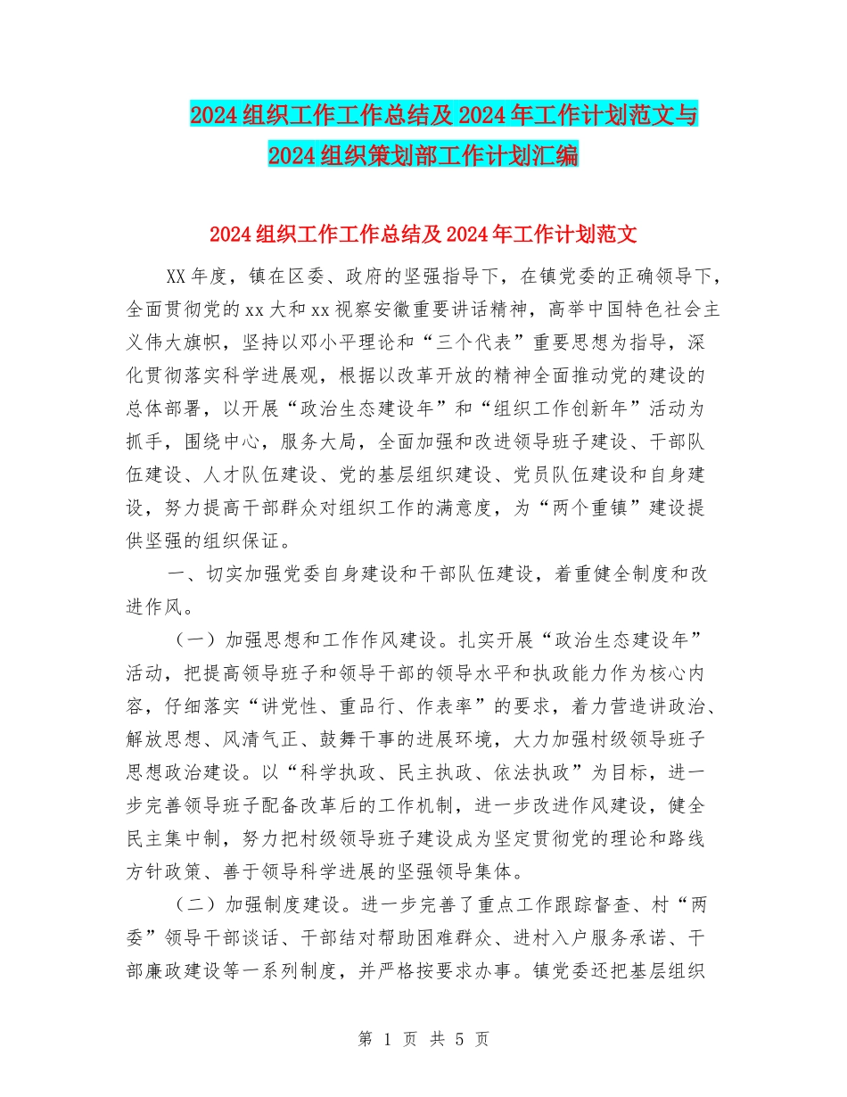 2018组织工作工作总结及2018年工作计划范文与2018组织策划部工作计划汇编_第1页