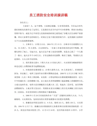 《安全管理文档》之员工消防安全培训演讲稿 