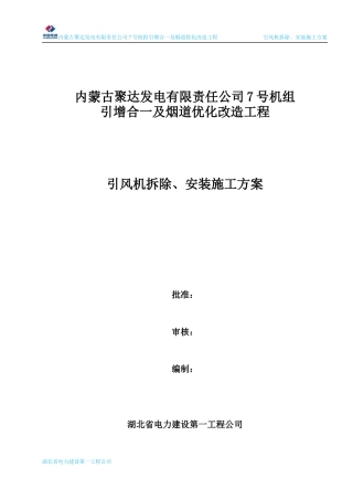引风机拆除、安装施工方案培训资料