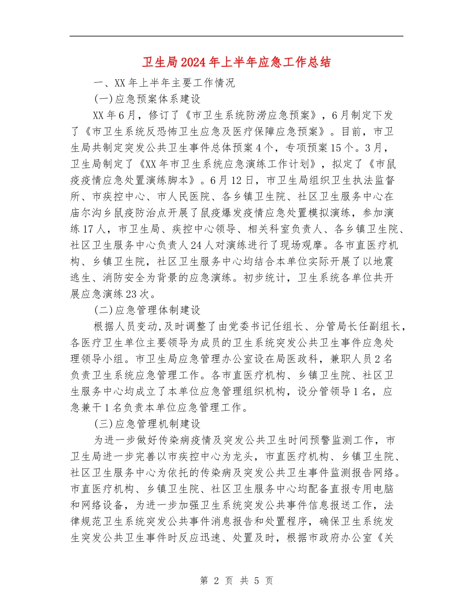 卫生局2024年上半年应急工作总结_第2页