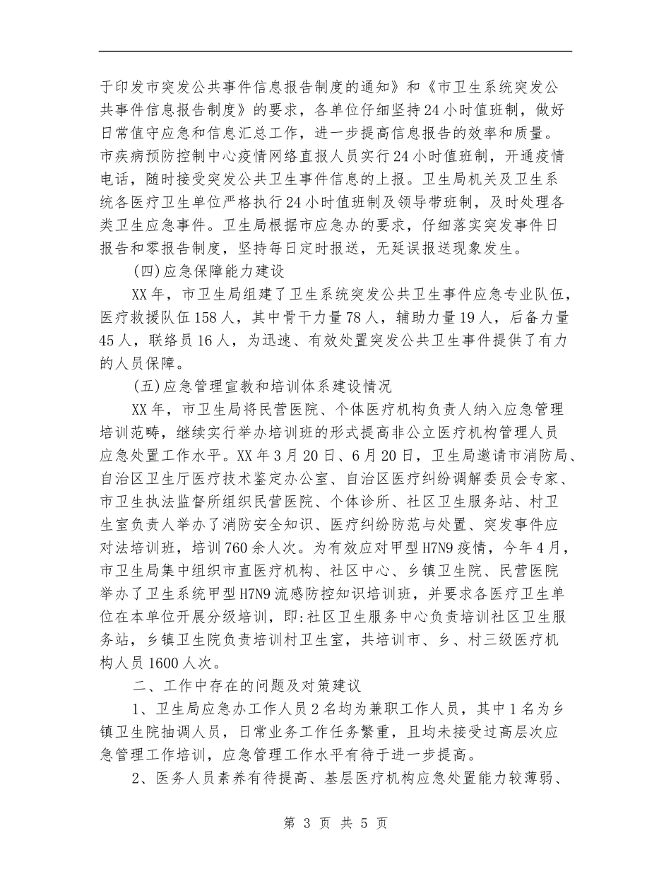 卫生局2024年上半年应急工作总结_第3页