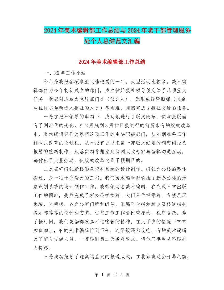 2024年美术编辑部工作总结与2024年老干部管理服务处个人总结范文汇编_第1页