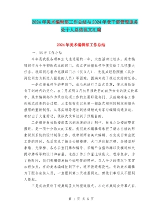 2024年美术编辑部工作总结与2024年老干部管理服务处个人总结范文汇编