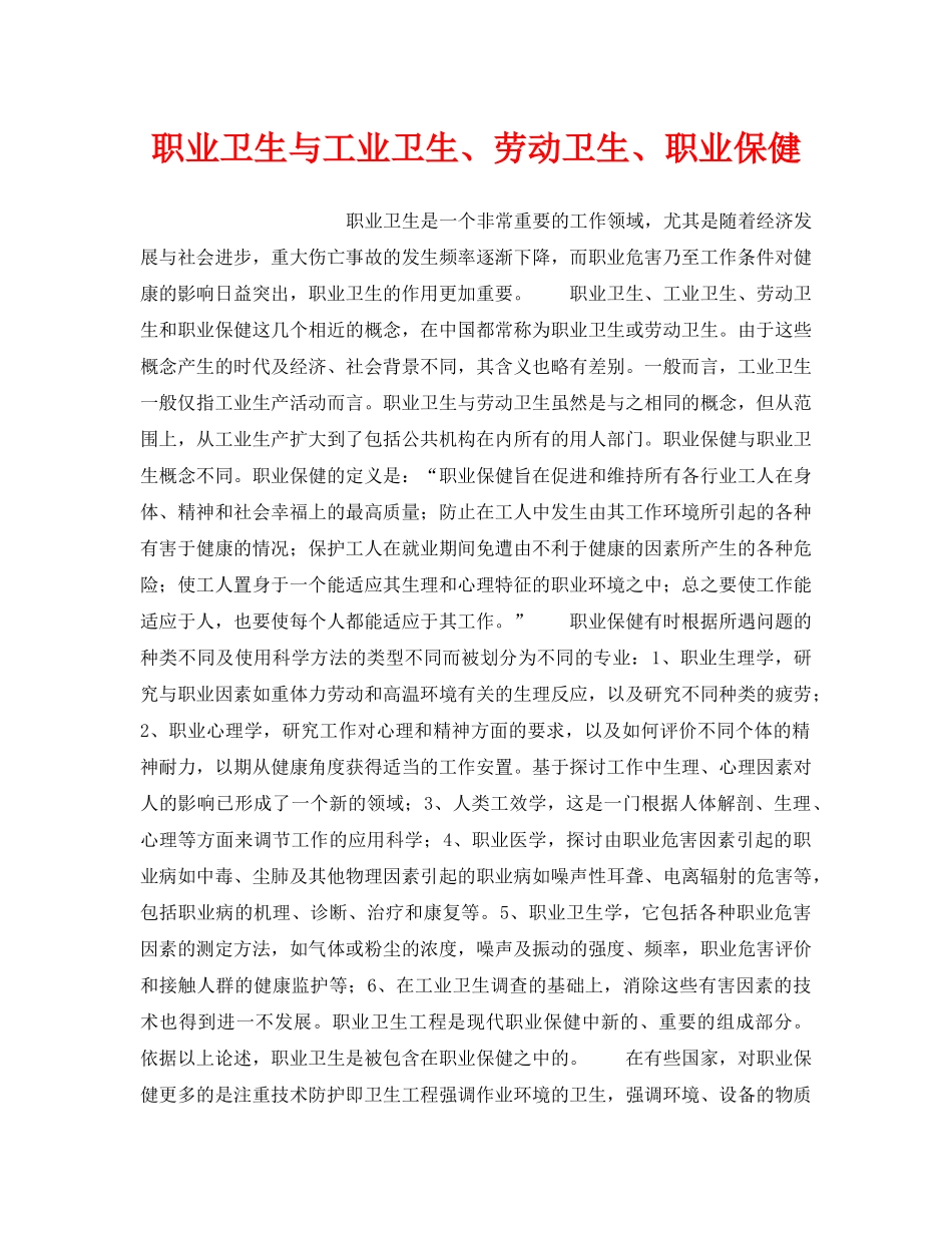 《安全教育》之职业卫生与工业卫生、劳动卫生、职业保健 _第1页