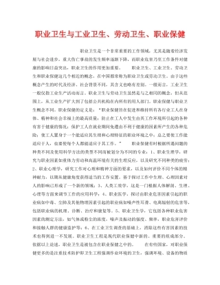 《安全教育》之职业卫生与工业卫生、劳动卫生、职业保健 