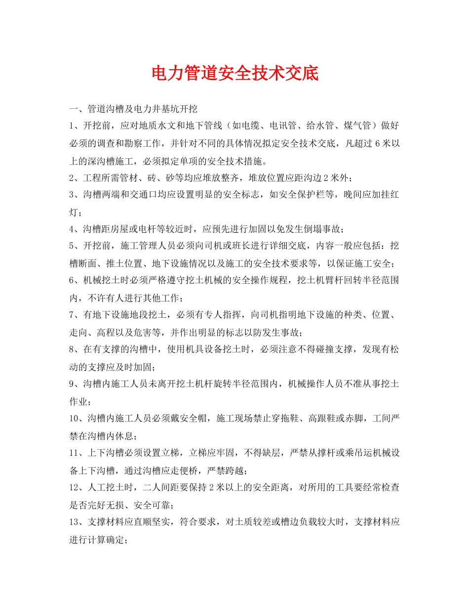 《管理资料-技术交底》之电力管道安全技术交底 _第1页
