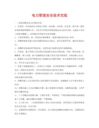 《管理资料-技术交底》之电力管道安全技术交底 