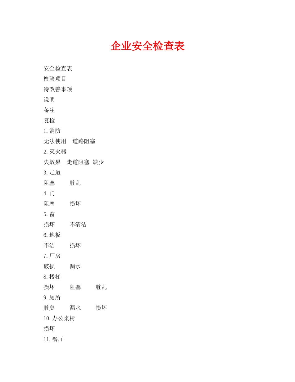 《安全管理资料》之企业安全检查表 _第1页