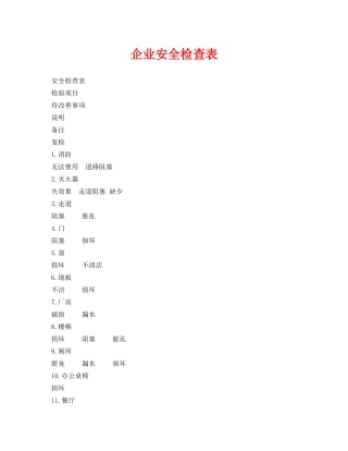 《安全管理资料》之企业安全检查表 