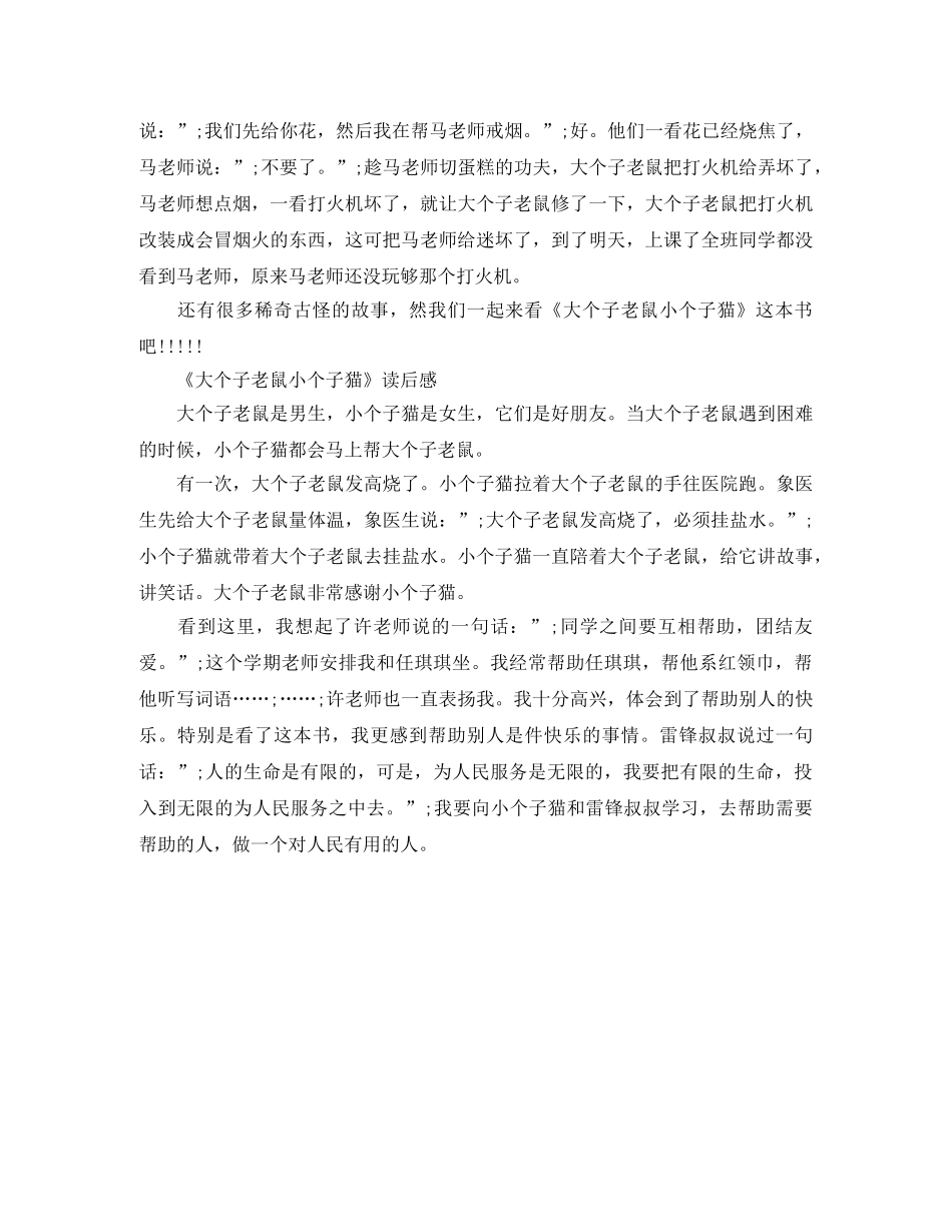 《大个子老鼠小个子猫》读后感450字作文 _第2页