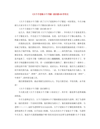 《大个子老鼠小个子猫》读后感450字作文 