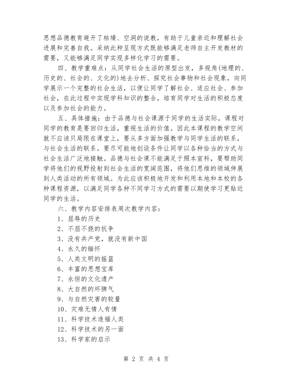 2024-2024学年六年级上册品德与社会教学计划_第2页
