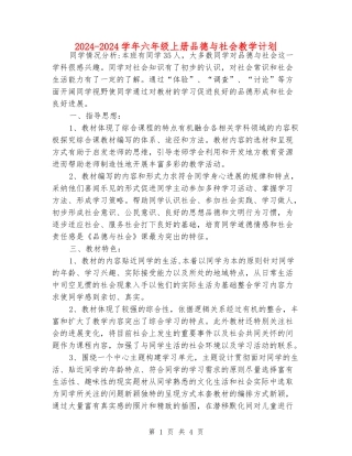 2024-2024学年六年级上册品德与社会教学计划