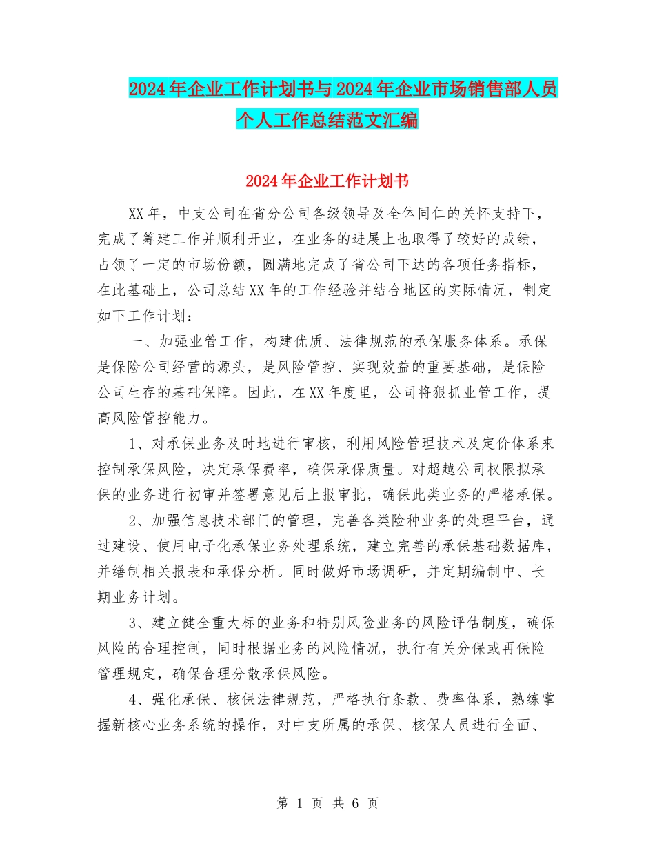 2024年企业工作计划书与2024年企业市场销售部人员个人工作总结范文汇编_第1页
