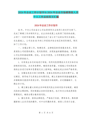 2024年企业工作计划书与2024年企业市场销售部人员个人工作总结范文汇编