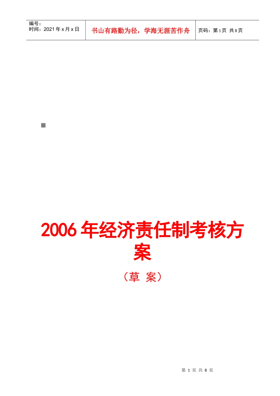 经济责任制考核方案_第1页