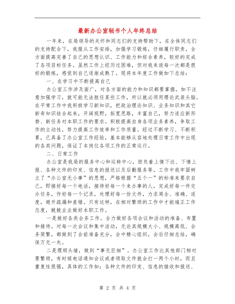 最新办公室秘书个人年终总结_第2页