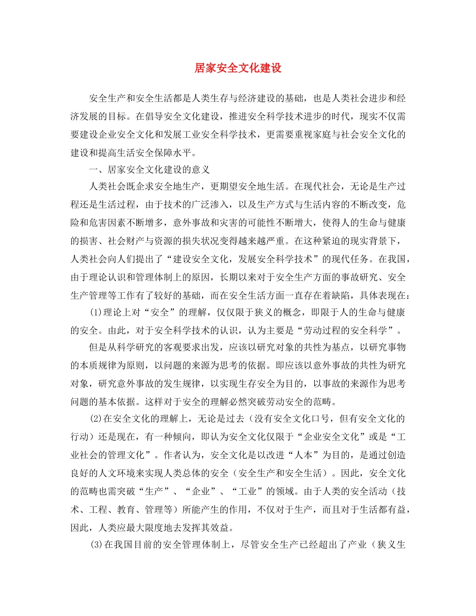 《安全文化》之居家安全文化建设 _第1页