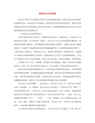 《安全文化》之居家安全文化建设 