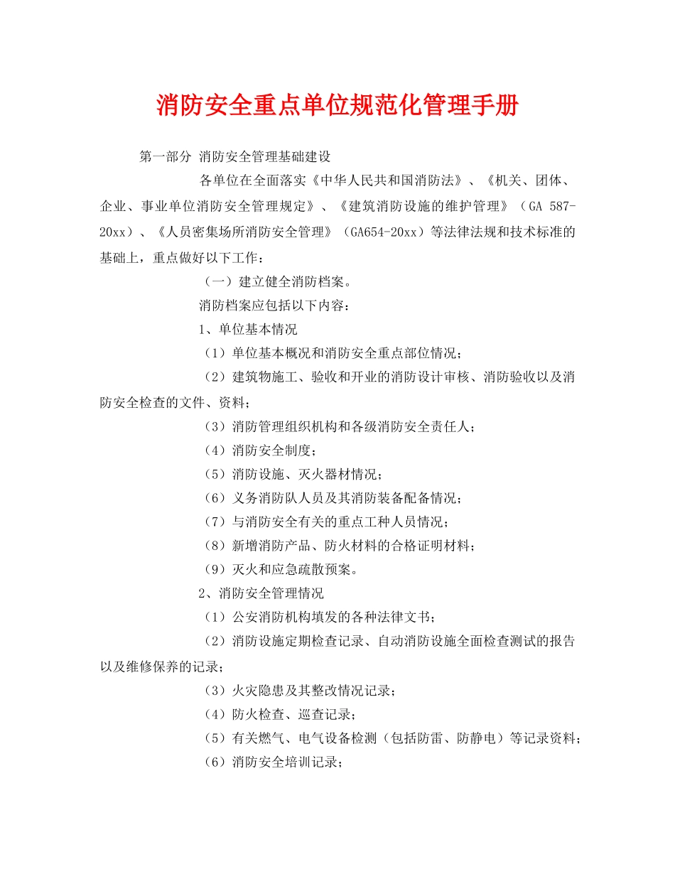 《安全文化》之消防安全重点单位规范化管理手册 _第1页