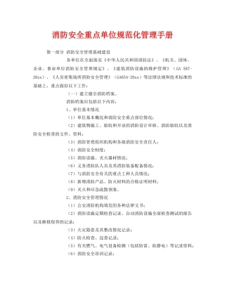 《安全文化》之消防安全重点单位规范化管理手册 