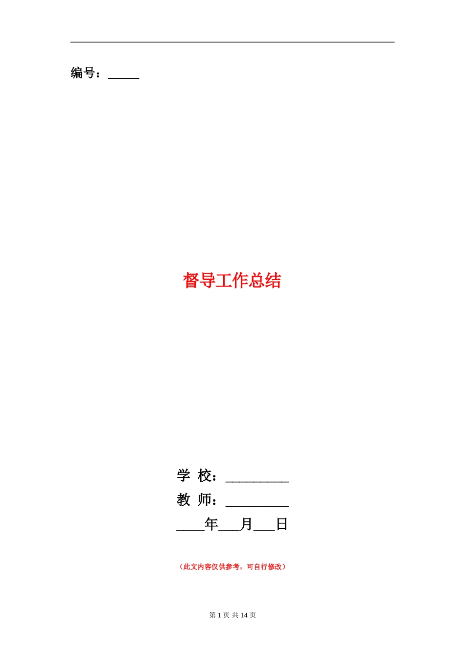 督导工作总结_第1页