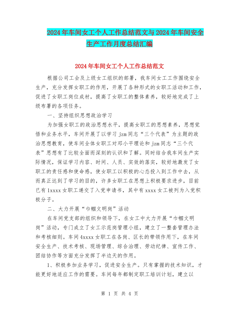 2024年车间女工个人工作总结范文与2024年车间安全生产工作月度总结汇编_第1页