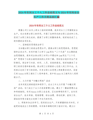 2024年车间女工个人工作总结范文与2024年车间安全生产工作月度总结汇编