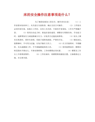 《安全技术》之床的安全操作注意事项是什么？ 