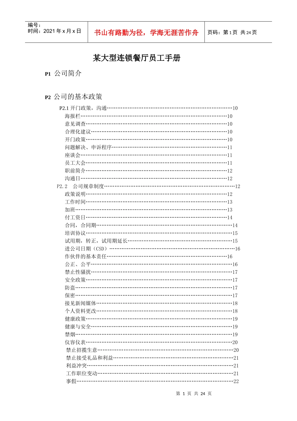 某大型连锁餐厅员工手册_第1页
