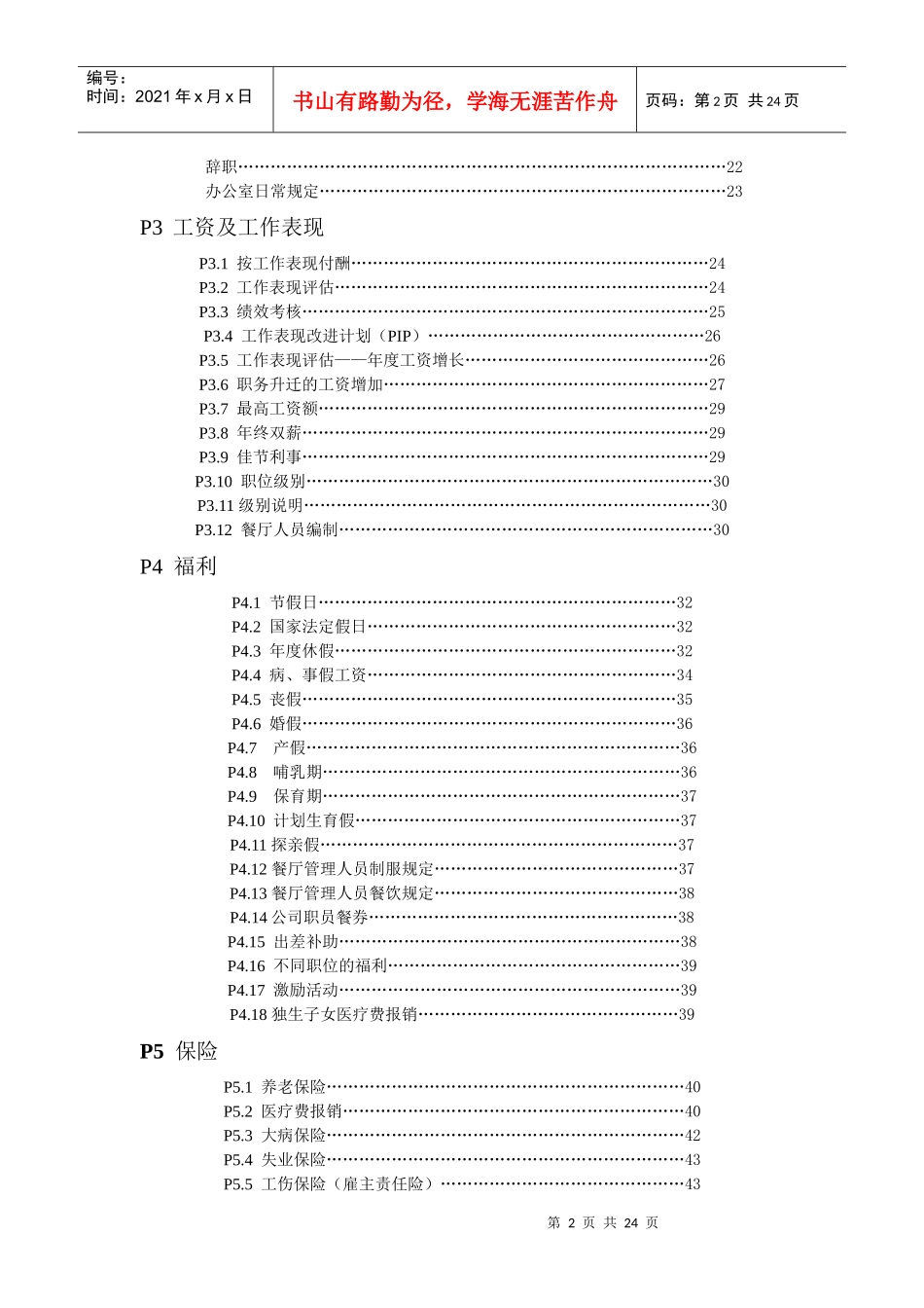 某大型连锁餐厅员工手册_第2页
